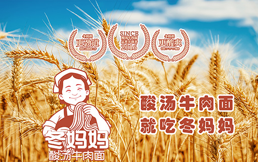 冬媽媽&ldquo;酸湯牛肉面&rdquo;